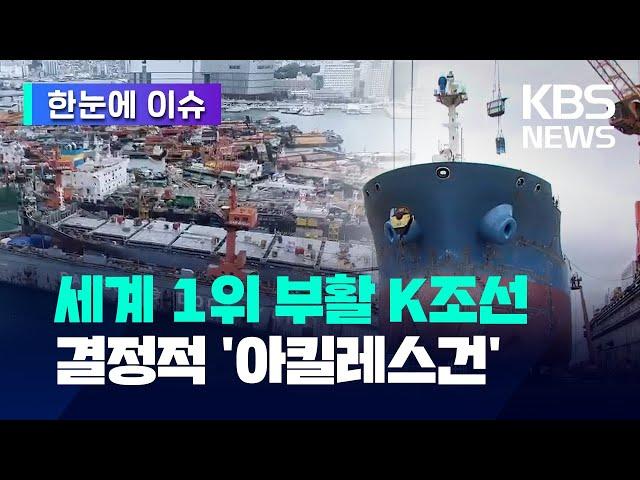 [한눈에 이슈] 세계 1위 부활 K조선 결정적 '아킬레스건' / KBS 2022.01.06