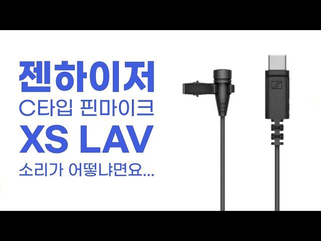 짧게 들려드릴게요! 신형 USB C 타입 스마트폰 핀마이크, 젠하이저 XS LAV USB C 입니다.