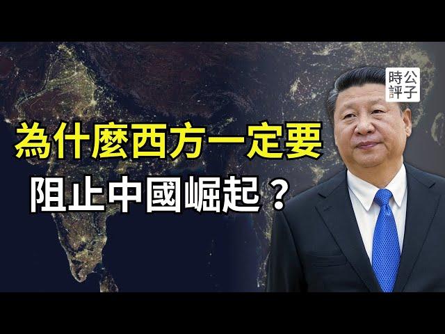 當中共統治世界會發生什麼？習近平已經不裝了！西方必須圍堵中國的理由…