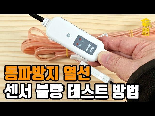 온도센서 달려있는 동파방지 열선 설치전 필수!! 불량, 고장 테스트 방법!!