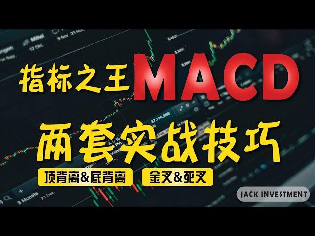 找股票买卖点？运用MACD的顶背离、底背离、黄金交叉、死亡交叉！【MACD PART 2 | 技术分析基础教学】（CC字幕）