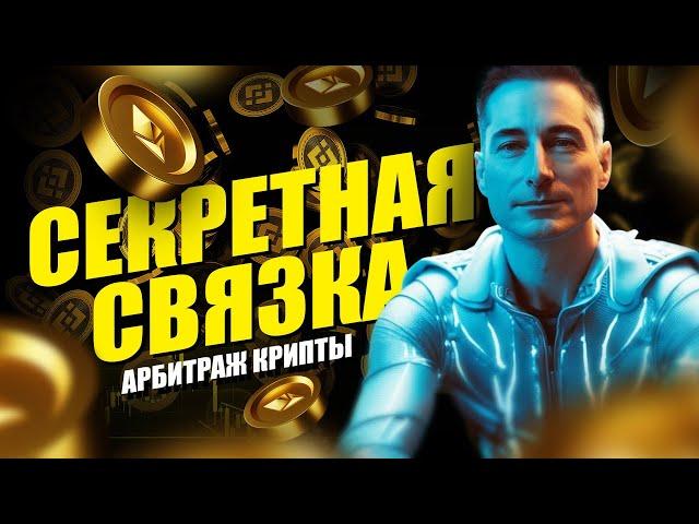 Слитая p2p связка | Новые p2p связки, Арбитраж криптовалюты | Как заработать на p2p в 2025 году!