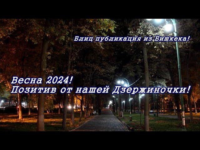 Бишкек, Дзержиночка, Весна 2024!