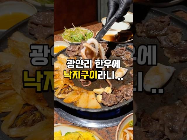 이집 너무 궁금했음 .. 한우에 낙지는 반칙이지 (정보는 댓글에) #부산로컬맛집 #부산소고기 #광안리맛집 #광안리여행 #부산맛집 #부산여행