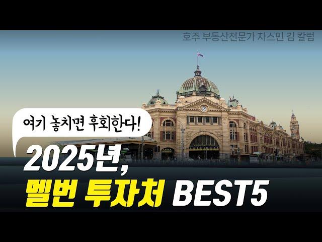 #159  2025년, 멜번 투자처 BEST 5 - 여기 놓치면 후회한다! [호주 부동산]