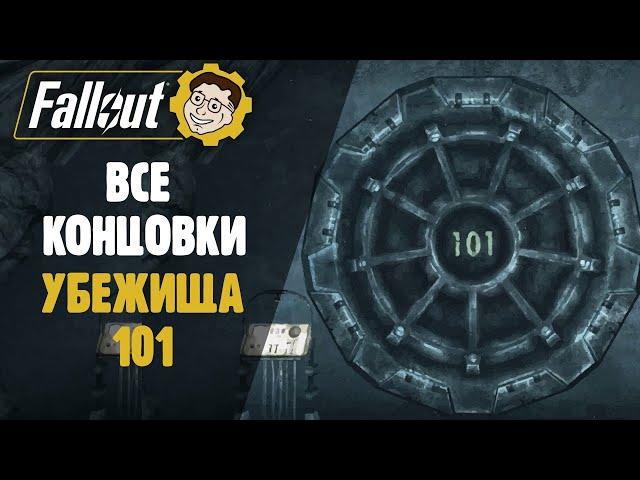 ►ВСЕ КОНЦОВКИ FALLOUT 3 - УБЕЖИЩЕ 101