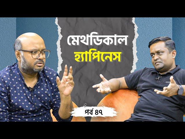 মেথডিকাল হ্যাপিনেস | Podcast 47 | কোচ কাঞ্চন | মাহফুজ সিদ্দিকী হিমালয়!