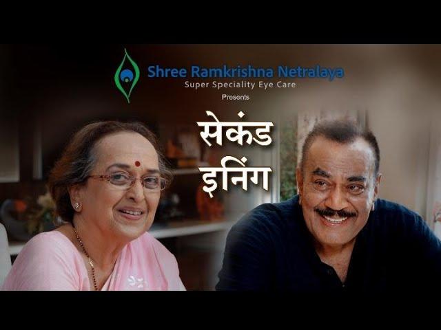 Second Inning |Shree Ramkrishna Netralaya Brand Film|Shivaji Satam|Suhas Joshi | Dr. Nitin Deshpande