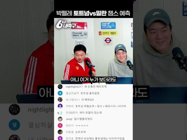 박펠레의 챔스 예측!! 토트넘vs밀란 #shorts