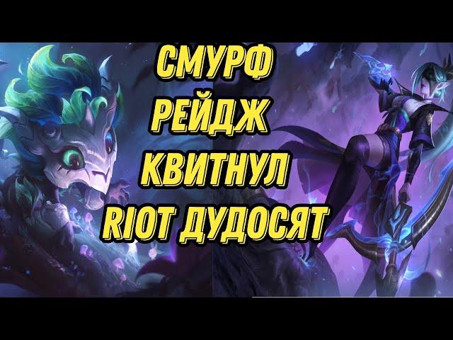 Смурф рейдж квитнул l Riot дудосят смурфа l Смурф нарезка l Smurf_tv l TAV