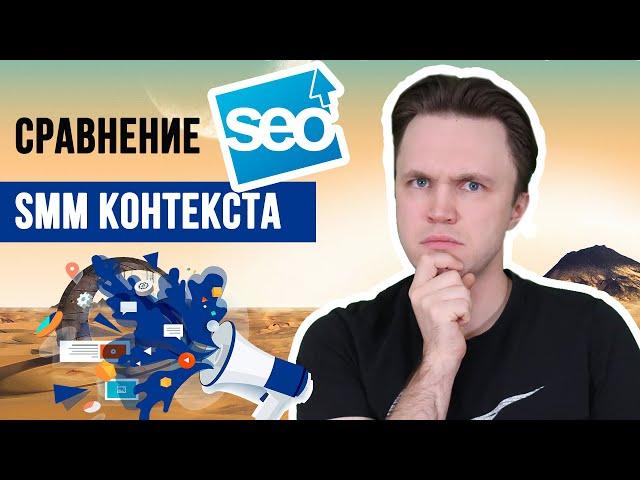 Отличие SEO от SMM и от контекстной рекламы