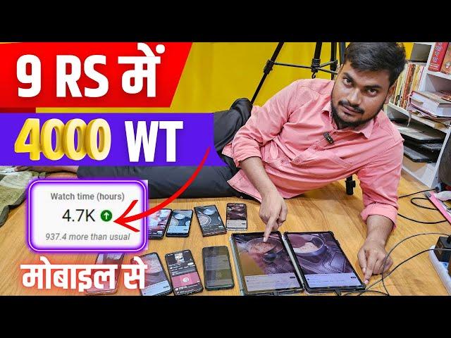 9RS में 4000 Watch Time | 4000 Hours Watchtime सिर्फ़ 3 दिन में   7004184101