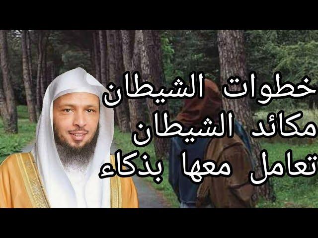 متى يتسلط عليك الشيطان و متى يعجز عنك ؟! الشيخ سعد العتيق Shiekh Saad Al-Atiq