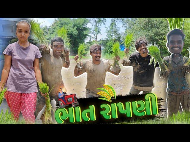 ભાત રોપણી|| Bhatt Ropni|| P.N Comedy New Video || Gujarati Comedy Video ||