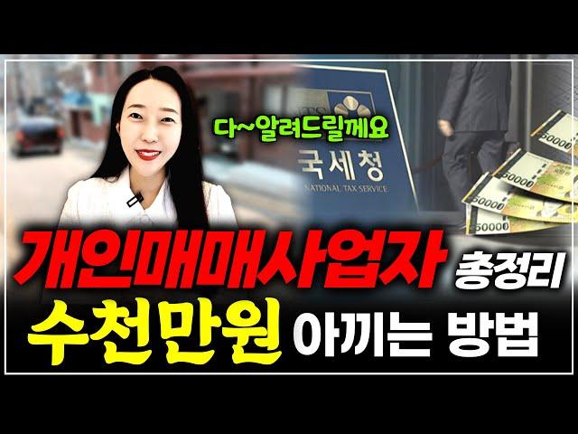 수천만원 세금절세 개인매매사업자 총정리! 사랑하는 소액님들 다~ 알려드릴께요! 확실히 알고 하세요^^ㅣ 월세모닝콜TV 세연쌤