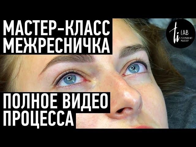 Татуаж век - Мастер-класс по перманентному макияжу. Перманентный макияж глаз