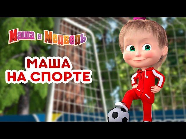 Маша и Медведь ‍️ Маша на спорте!  Коллекция лучших спортивных серий про Машу 