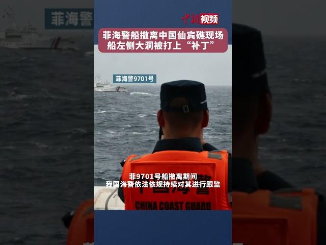 菲海警船撤离中国仙宾礁现场 船左侧大洞被打上“补丁”