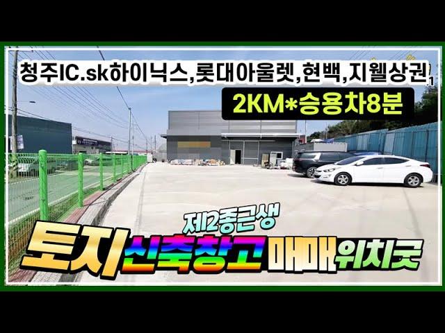 위치좋은 대지와 신축창고 조립식건물 매매 청주대지매매,청주창고매매,청주부동산