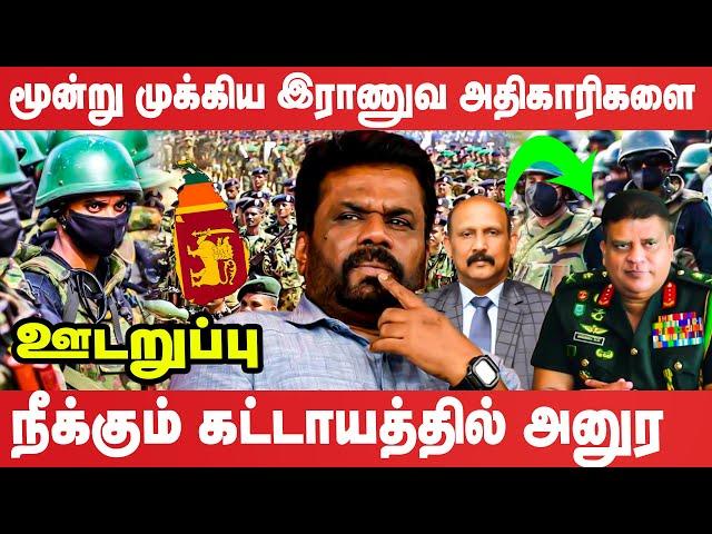 இலங்கை இராணுவத்திற்குள் சர்வதேசத்தின் திடீர் அழுத்தத்தால் நெருக்கடிகள் | #udaruppu | #anurakumara