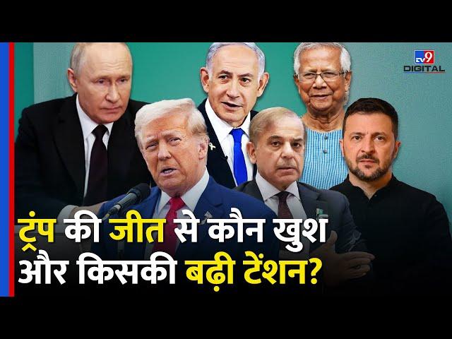 Donald Trump के जीत से कौन खुश और किसकी बढ़ी टेंशन?| Canada| Russia | China| Bangladesh |#tv9d