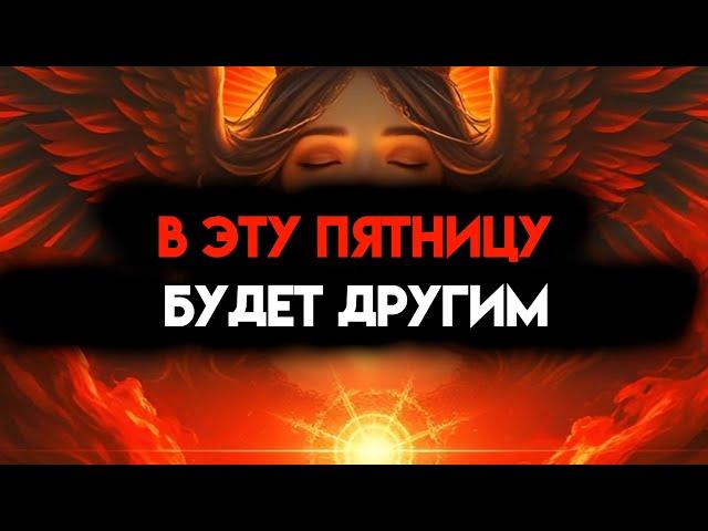 ИЗБРАННЫЙ, ЭТА ПЯТНИЦА БУДЕТ ДРУГОЙ - ТЫ ЭТО ПОЧУВСТВУЕШЬ 