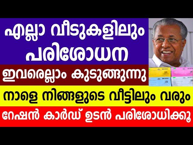 എല്ലാ വീടുകളിലും പരിശോധന ഇവരെല്ലാം കുടുങ്ങുന്നു റേഷൻ കാർഡ് ഉടൻ പരിശോധിക്കൂ|Kerala Ration Card