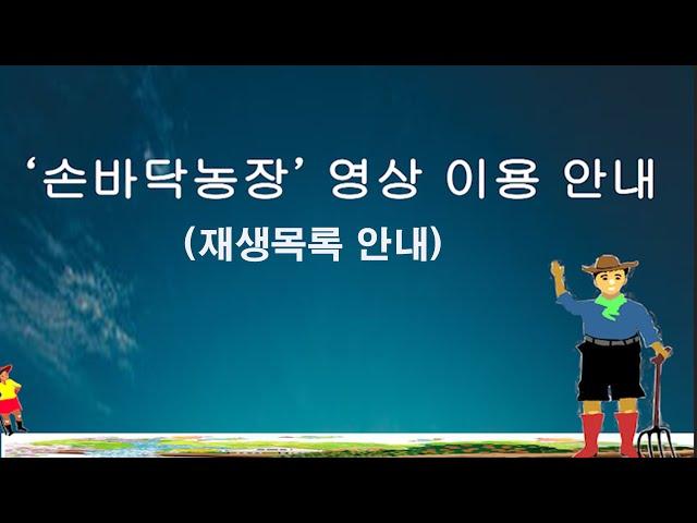 '손바닥농장' 영상 이용 안내