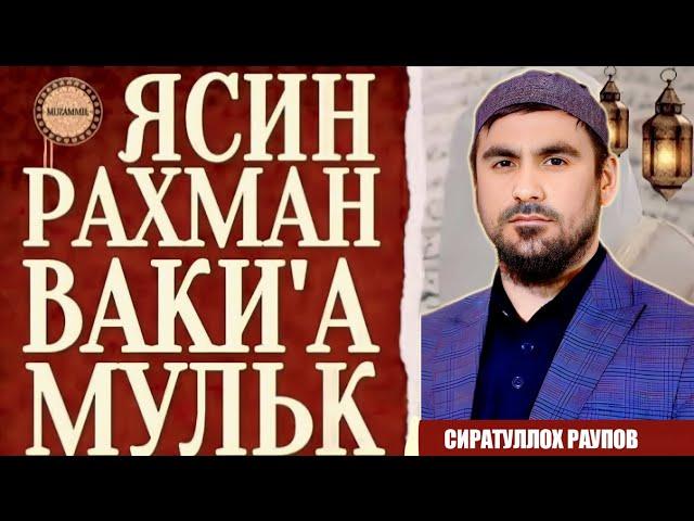 Сура - ЯСИН, РАХМАН, ВАКИ'А, МУЛК - СИРАТУЛЛОХ РАУПОВ слушайте каждый день прекрасное чтение