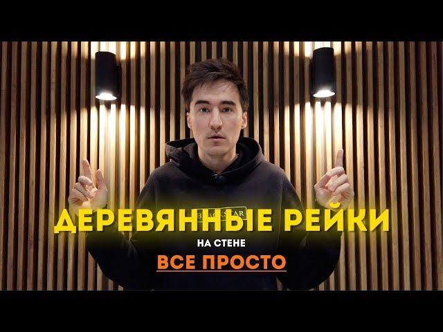 Епучие деревянные рейки. Как же их сделать? | Деревянные рейки