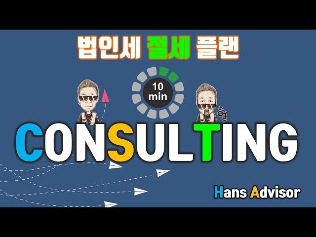 10분 컨설팅법인세 절세 플랜