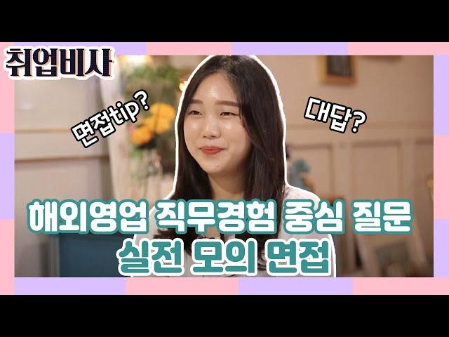 도전! 실전 같은 모의면접 - 해외영업직무편