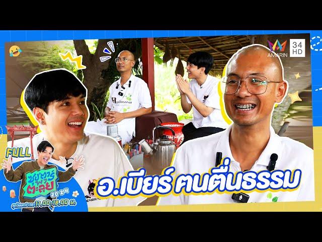 ซุป'ตาร์ พาตะลุย | "อาจารย์เบียร์ คนตื่นธรรม"  | Full EP