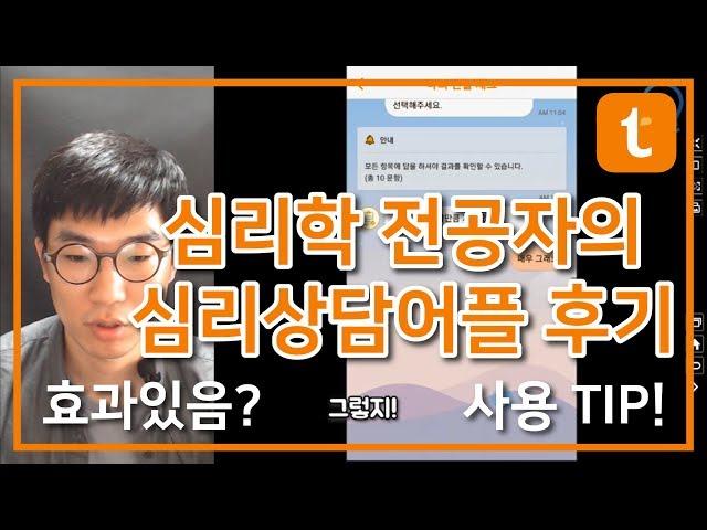 심리학 전공자의 솔직한 심리상담어플 사용후기 (심리상담어플 트로스트)