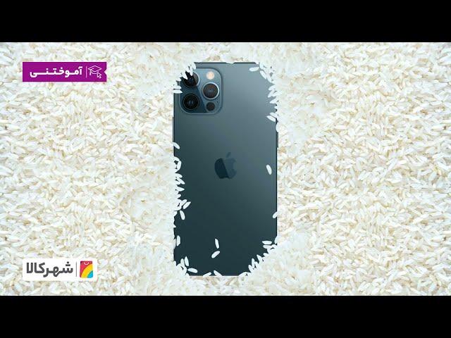 اگر گوشیتون خیس شد، تو کیسه برنج نذارید