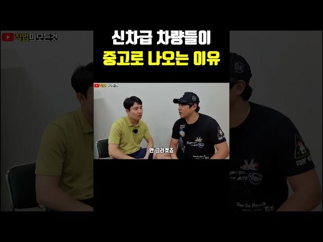 신차급 차량들이 중고로 나오는 이유