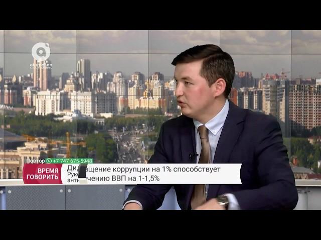Время говорить | Казахстан ежегодно теряет из-за коррупции $3,8 млрд (23.08.2017)
