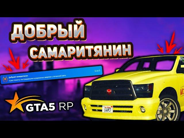 КАК ПОЛУЧИТЬ ДОСТИЖЕНИЕ "ДОБРЫЙ САМАРИТЯНИН" в GTA 5 | GTA 5 RP [ Strawberry ]