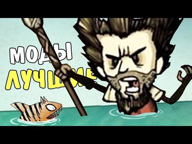 МОДЫ ДЛЯ DON'T STARVE