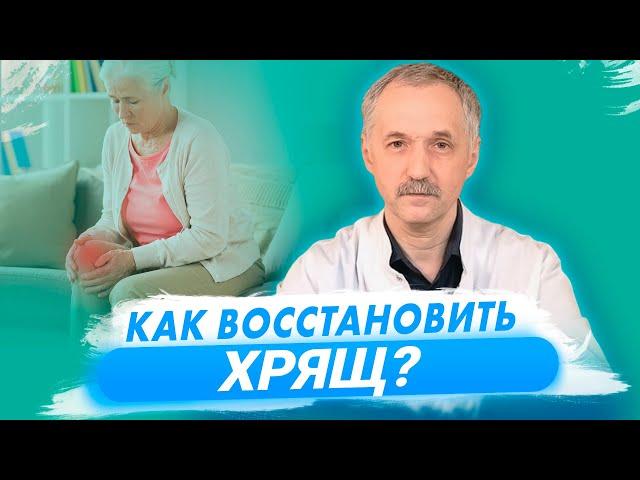 Как восстановить хрящ? / Доктор Виктор