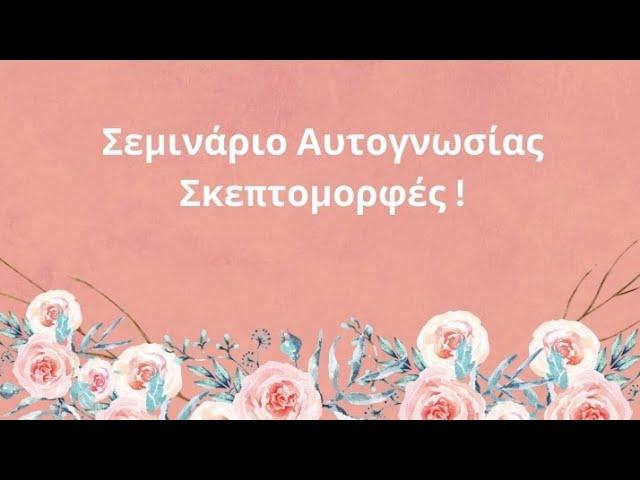  Σκεπτομορφές! Ποιός Είμαι; 🩵 Ενδοσκοπική Ύπνωση Διαδικτυακά!