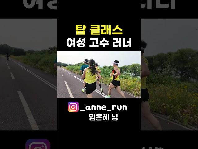 탑 레벨의 여성 고수 러너를 알려 드림 #shorts