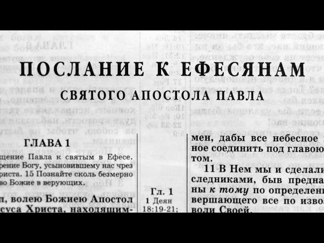 Библия. Послание к Ефесянам. Новый Завет (читает Александр Бондаренко)