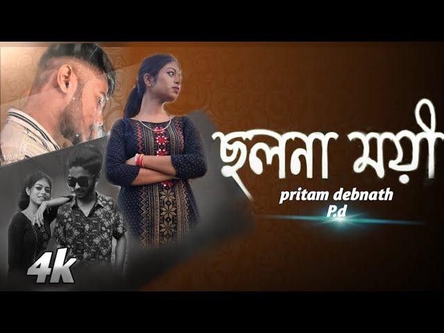 cholonamoi|ছলনাময়ী|cover song|pritam debnath |asmita Bhattacharjee||sad love story