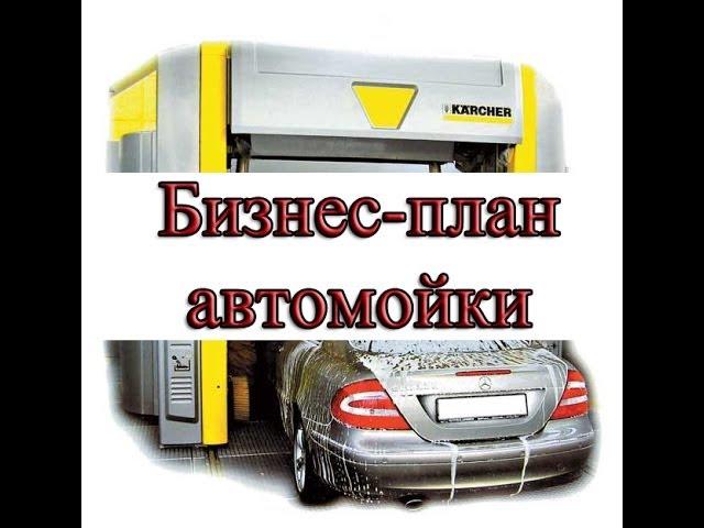 Бизнес-план автомойки - скачать, ознакомиться, сделать выводы