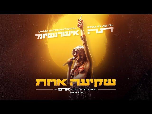 Dana International - Sunset (Prod. by Asi Tal) | דנה אינטרנשיונל - שקיעה אחת