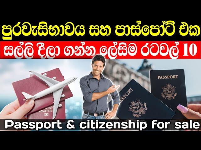 පුරවැසිභාවය සල්ලිවලට ගන්න පහසුම රටවල් 10 | Citizenship by investment