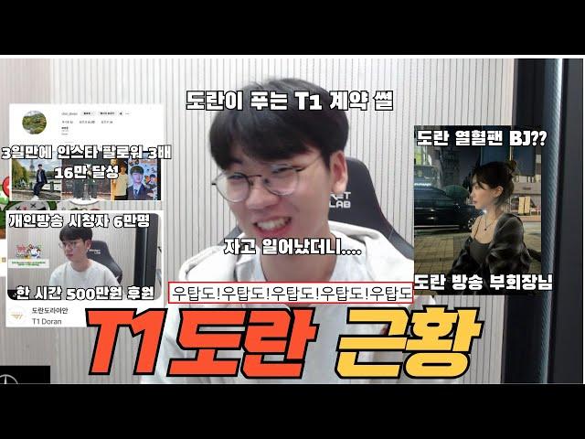 T1 이적후 도란 근황 도란이 푸는 T1 계약 썰