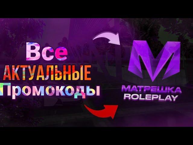 Актуалтьные промокоды на Матрешка РП | Matreshka RP