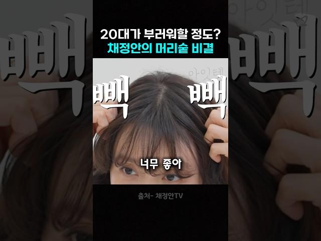 빼곡한 머리숱의 비결? 채정안의 두피 치트키!